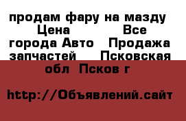 продам фару на мазду › Цена ­ 9 000 - Все города Авто » Продажа запчастей   . Псковская обл.,Псков г.
